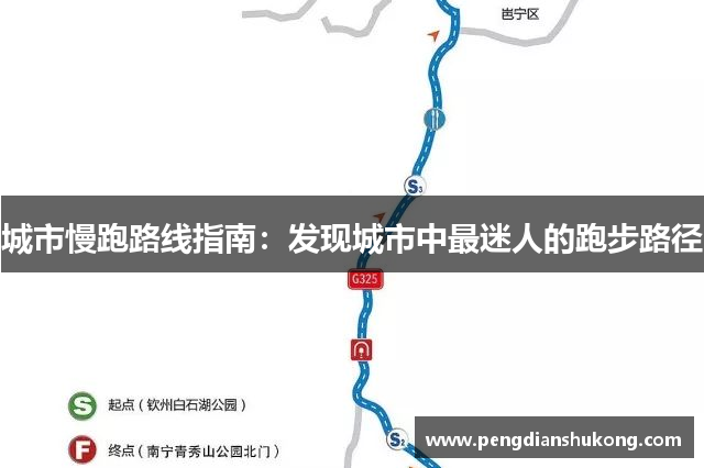 城市慢跑路线指南：发现城市中最迷人的跑步路径