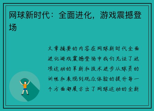 网球新时代：全面进化，游戏震撼登场