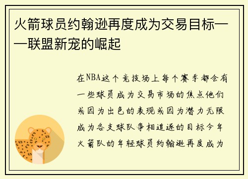 火箭球员约翰逊再度成为交易目标——联盟新宠的崛起