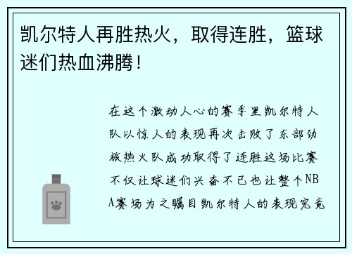 凯尔特人再胜热火，取得连胜，篮球迷们热血沸腾！