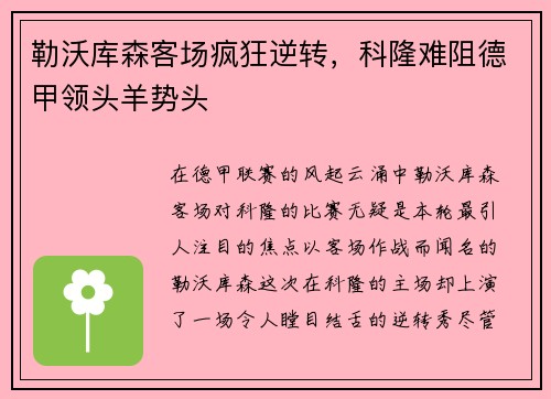 勒沃库森客场疯狂逆转，科隆难阻德甲领头羊势头