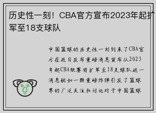 历史性一刻！CBA官方宣布2023年起扩军至18支球队