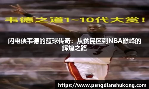 闪电侠韦德的篮球传奇：从贫民区到NBA巅峰的辉煌之路